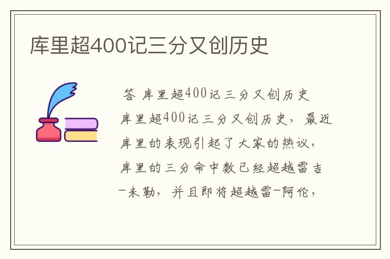 库里超400记三分又创历史