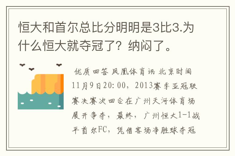 恒大和首尔总比分明明是3比3.为什么恒大就夺冠了？纳闷了。