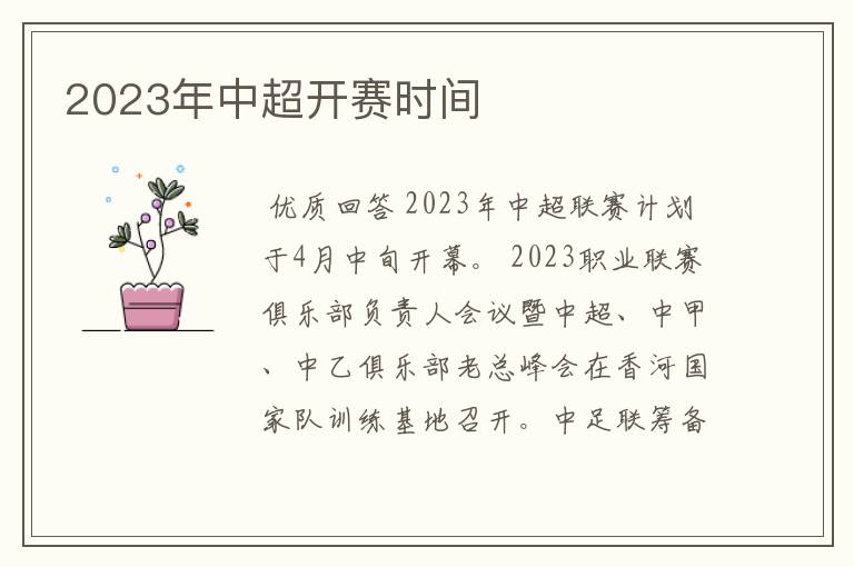 2023年中超开赛时间