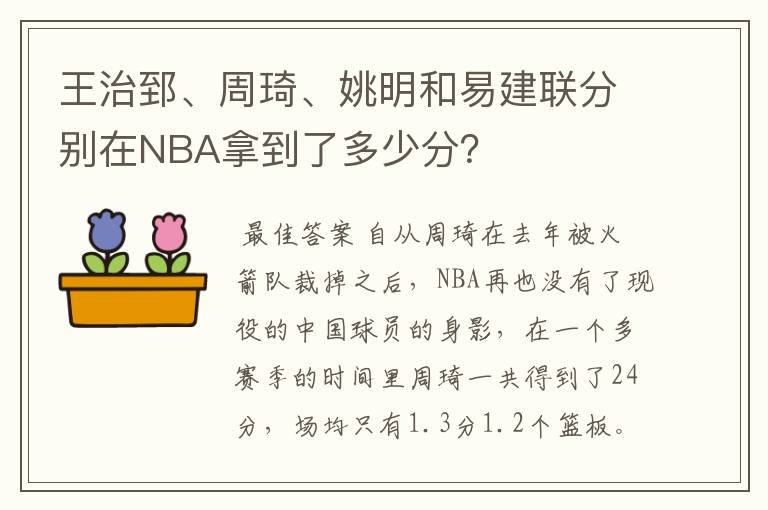 王治郅、周琦、姚明和易建联分别在NBA拿到了多少分？