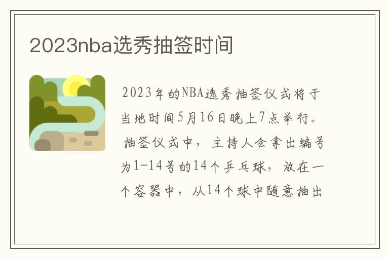 2023nba选秀抽签时间