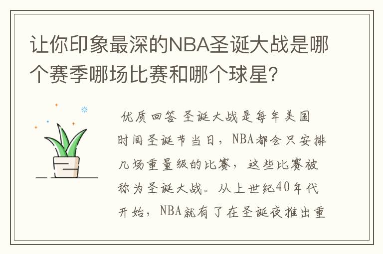 让你印象最深的NBA圣诞大战是哪个赛季哪场比赛和哪个球星？