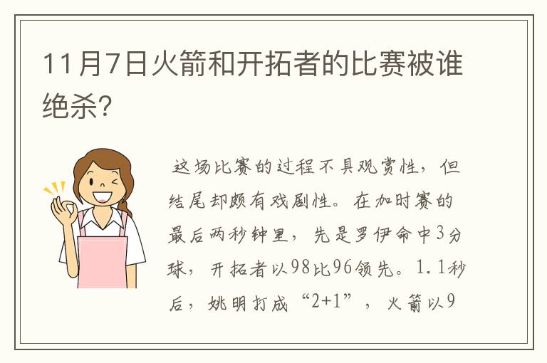 11月7日火箭和开拓者的比赛被谁绝杀？