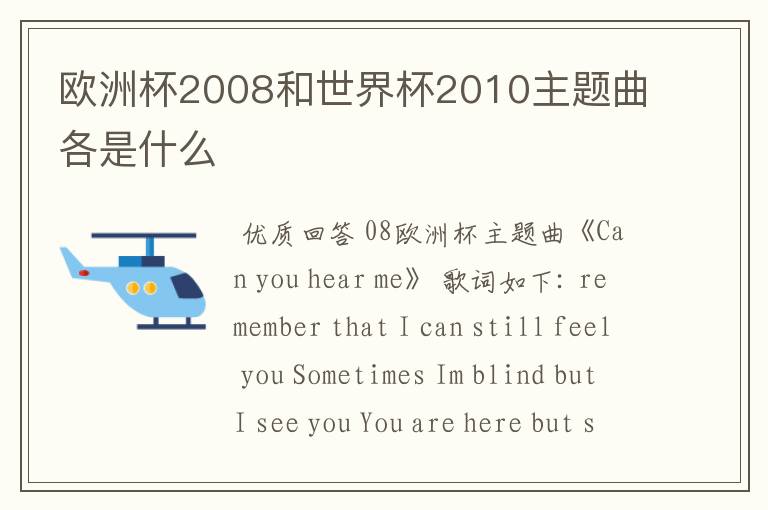 欧洲杯2008和世界杯2010主题曲各是什么