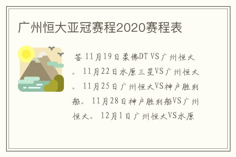 广州恒大亚冠赛程2020赛程表