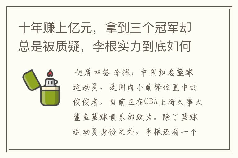 十年赚上亿元，拿到三个冠军却总是被质疑，李根实力到底如何？