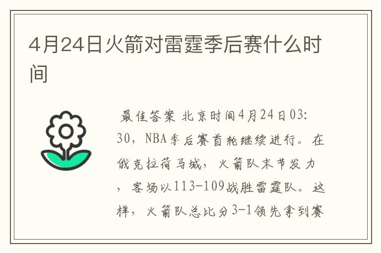 4月24日火箭对雷霆季后赛什么时间