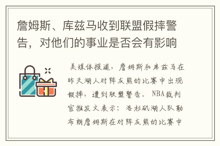 詹姆斯、库兹马收到联盟假摔警告，对他们的事业是否会有影响？