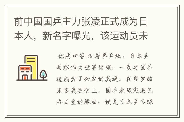 前中国国乒主力张凌正式成为日本人，新名字曝光，该运动员未来潜力如何？