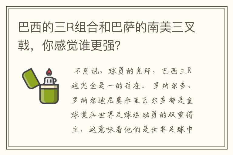 巴西的三R组合和巴萨的南美三叉戟，你感觉谁更强？