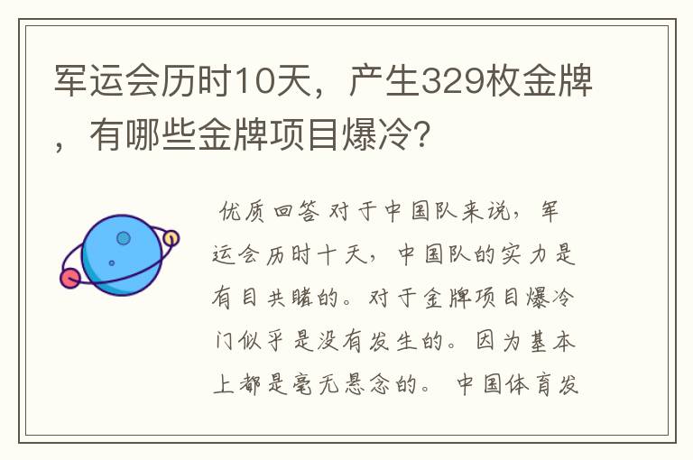 军运会历时10天，产生329枚金牌，有哪些金牌项目爆冷？