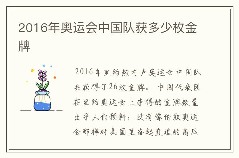 2016年奥运会中国队获多少枚金牌