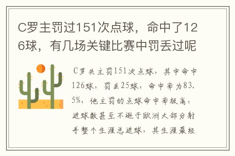 C罗主罚过151次点球，命中了126球，有几场关键比赛中罚丢过呢？