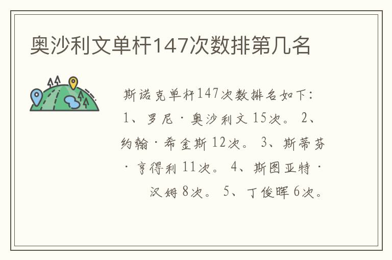 奥沙利文单杆147次数排第几名