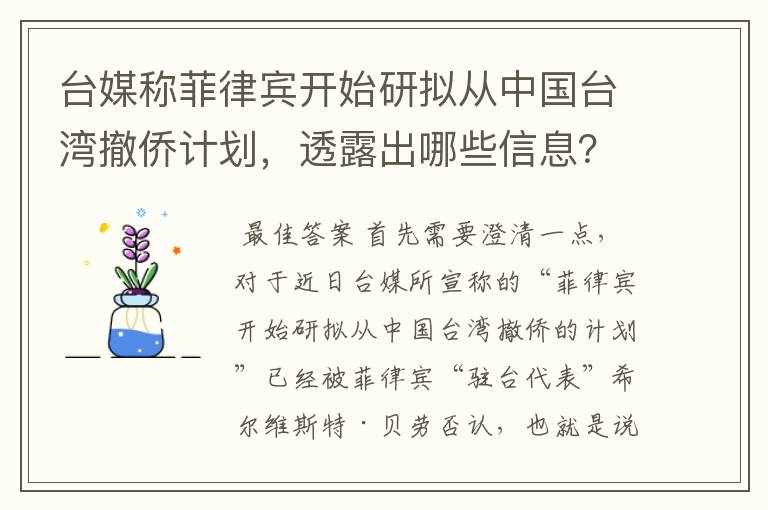 台媒称菲律宾开始研拟从中国台湾撤侨计划，透露出哪些信息？