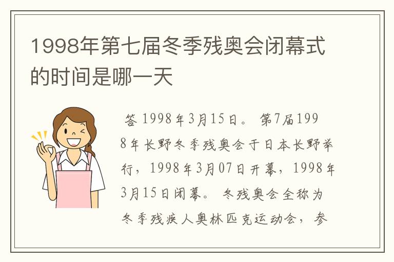 1998年第七届冬季残奥会闭幕式的时间是哪一天