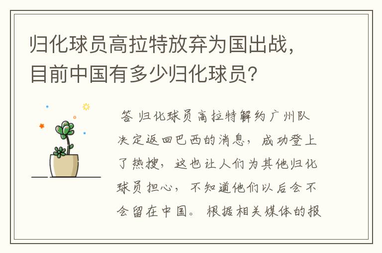 归化球员高拉特放弃为国出战，目前中国有多少归化球员？