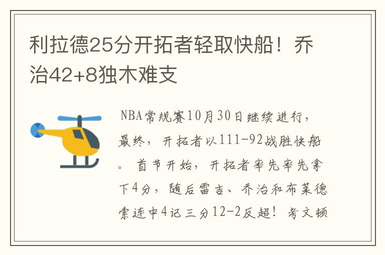 利拉德25分开拓者轻取快船！乔治42+8独木难支