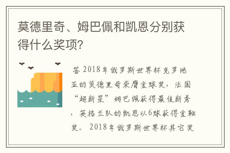 莫德里奇、姆巴佩和凯恩分别获得什么奖项？