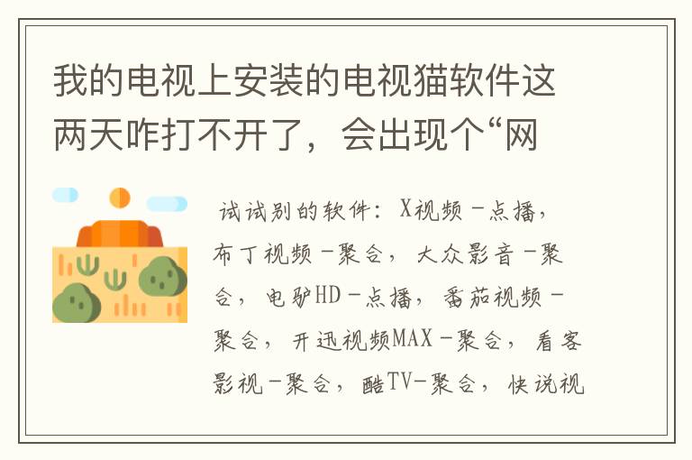 我的电视上安装的电视猫软件这两天咋打不开了，会出现个“网络异常”怎么办，求解答