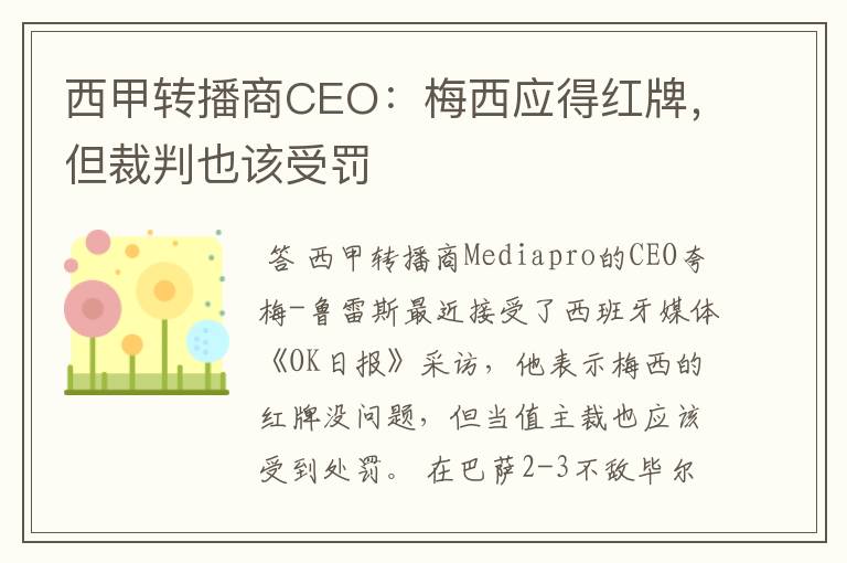 西甲转播商CEO：梅西应得红牌，但裁判也该受罚