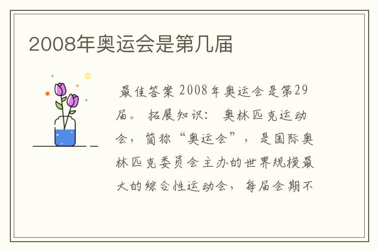 2008年奥运会是第几届