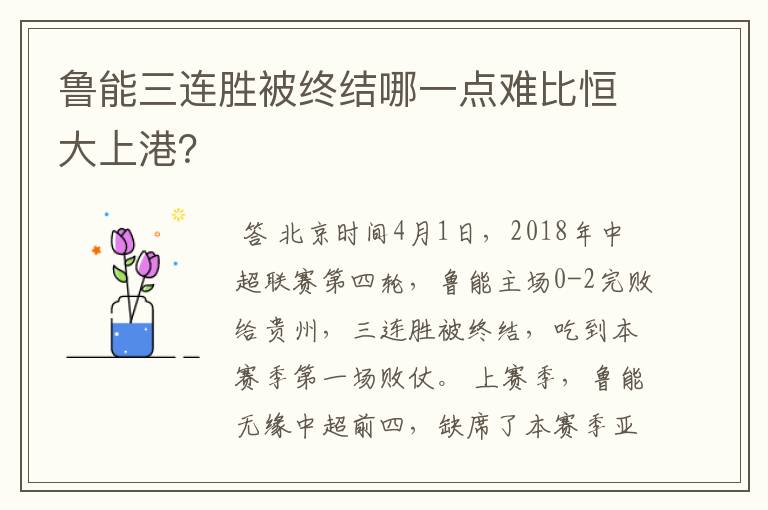 鲁能三连胜被终结哪一点难比恒大上港？