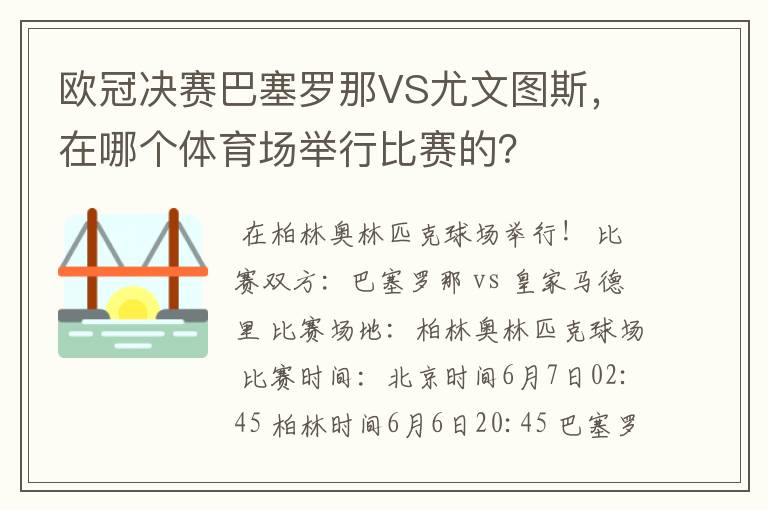 欧冠决赛巴塞罗那VS尤文图斯，在哪个体育场举行比赛的？