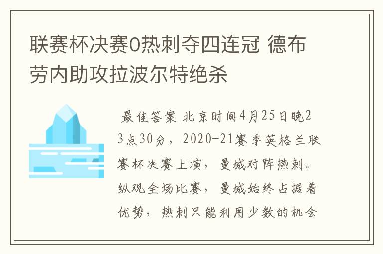 联赛杯决赛0热刺夺四连冠 德布劳内助攻拉波尔特绝杀