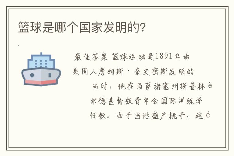 篮球是哪个国家发明的?