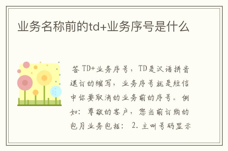 业务名称前的td+业务序号是什么