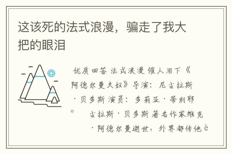 这该死的法式浪漫，骗走了我大把的眼泪