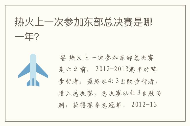 热火上一次参加东部总决赛是哪一年？