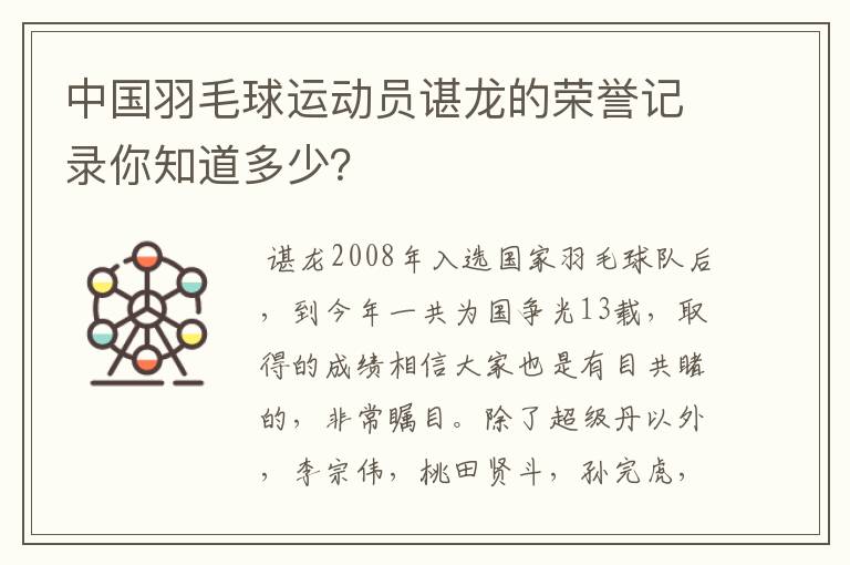 中国羽毛球运动员谌龙的荣誉记录你知道多少？