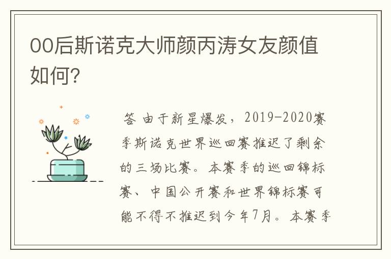 00后斯诺克大师颜丙涛女友颜值如何？