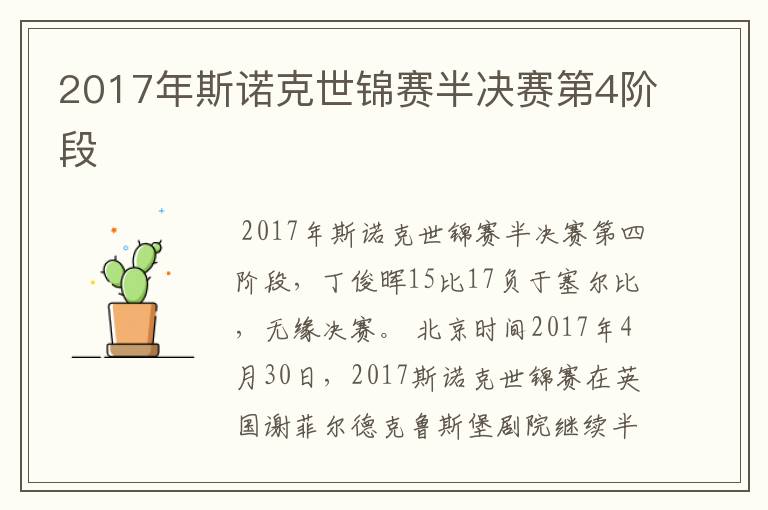 2017年斯诺克世锦赛半决赛第4阶段