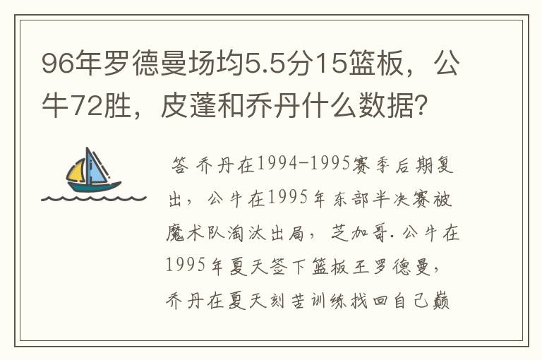 96年罗德曼场均5.5分15篮板，公牛72胜，皮蓬和乔丹什么数据？