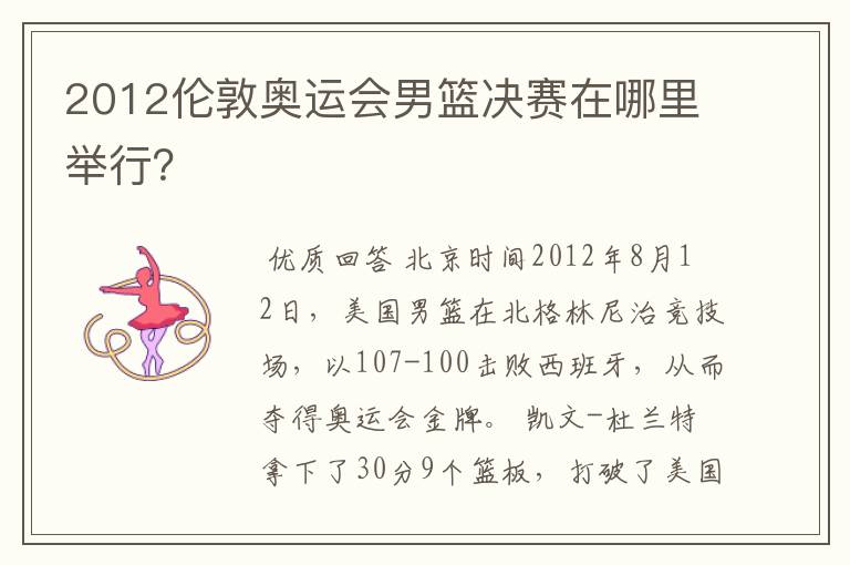 2012伦敦奥运会男篮决赛在哪里举行？