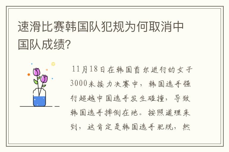 速滑比赛韩国队犯规为何取消中国队成绩？