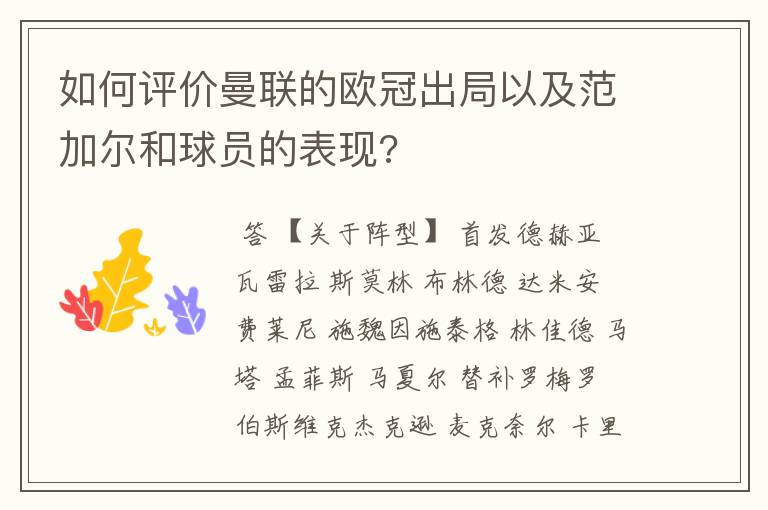 如何评价曼联的欧冠出局以及范加尔和球员的表现?