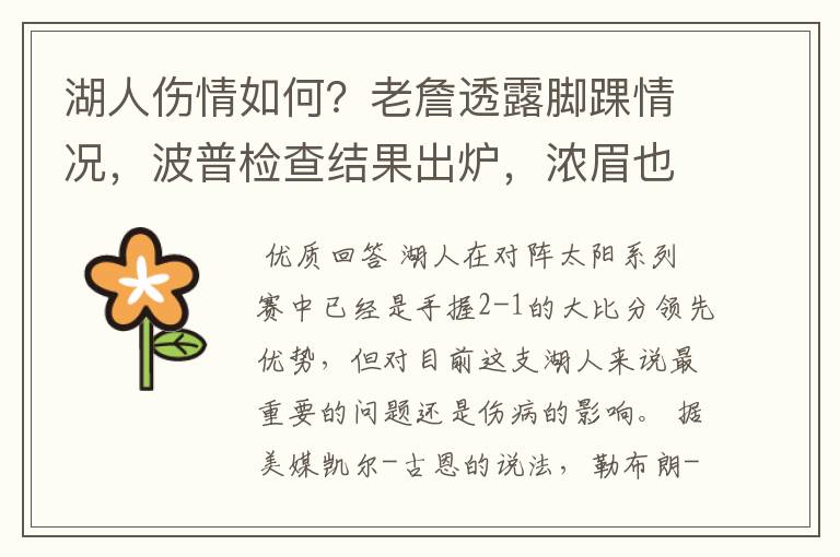 湖人伤情如何？老詹透露脚踝情况，波普检查结果出炉，浓眉也有伤