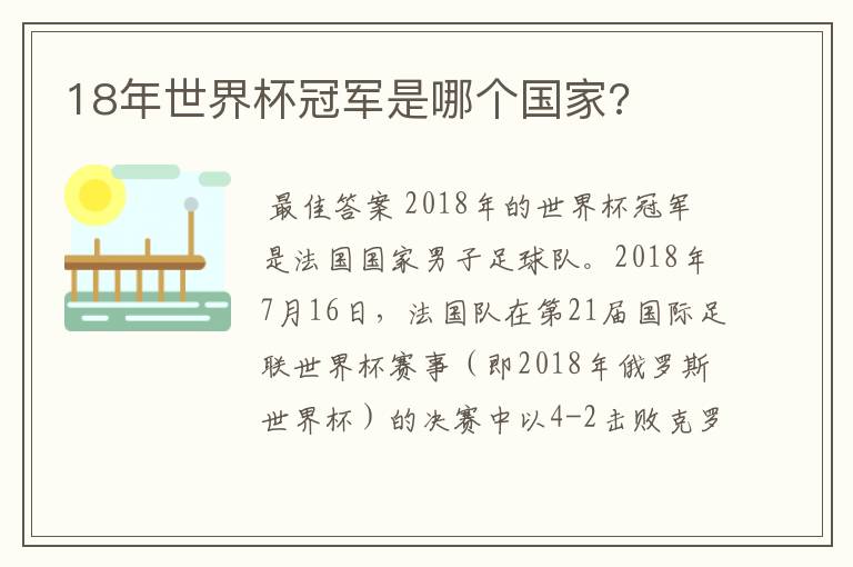 18年世界杯冠军是哪个国家?