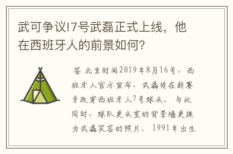 武可争议!7号武磊正式上线，他在西班牙人的前景如何？