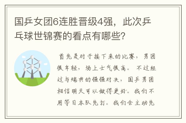 国乒女团6连胜晋级4强，此次乒乓球世锦赛的看点有哪些？