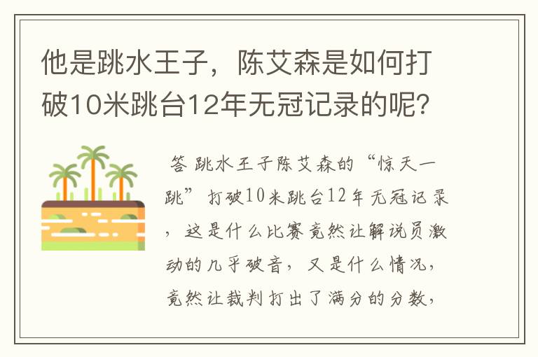 他是跳水王子，陈艾森是如何打破10米跳台12年无冠记录的呢？