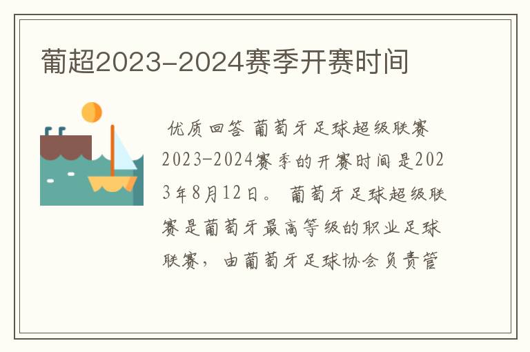 葡超2023-2024赛季开赛时间