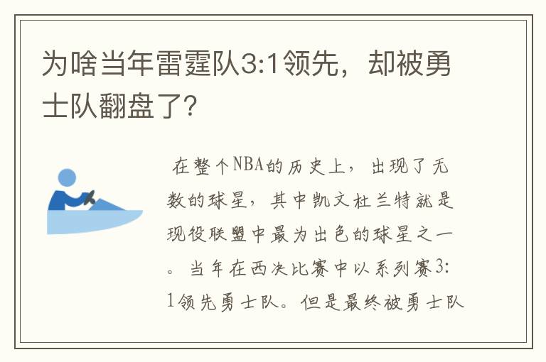 为啥当年雷霆队3:1领先，却被勇士队翻盘了？