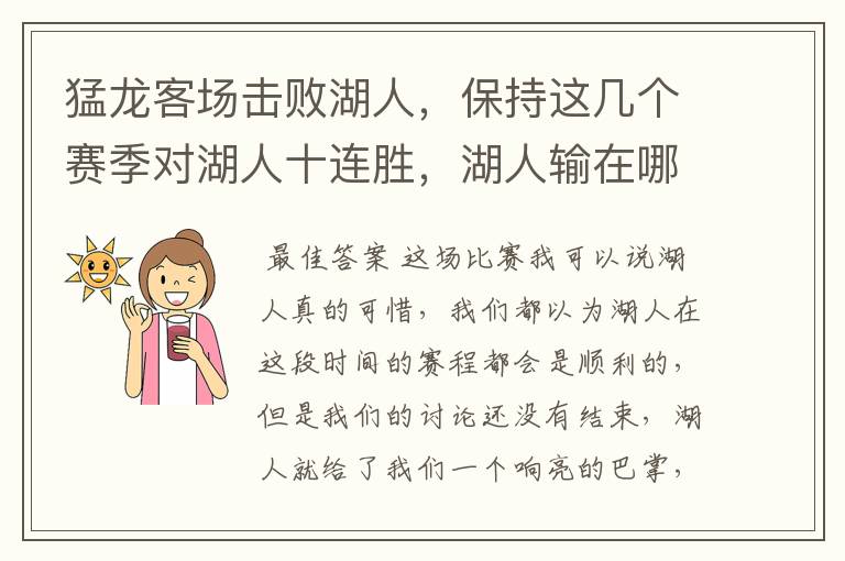 猛龙客场击败湖人，保持这几个赛季对湖人十连胜，湖人输在哪？猛龙赢在哪？