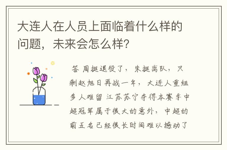 大连人在人员上面临着什么样的问题，未来会怎么样？