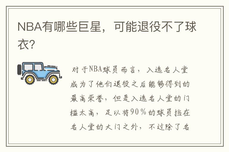 NBA有哪些巨星，可能退役不了球衣？